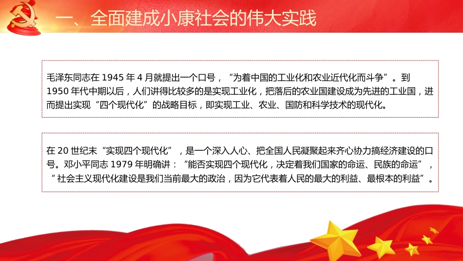 党课讲稿+PPT系列第91期：全面建成小康社会的伟大实践及重大意义_第8页