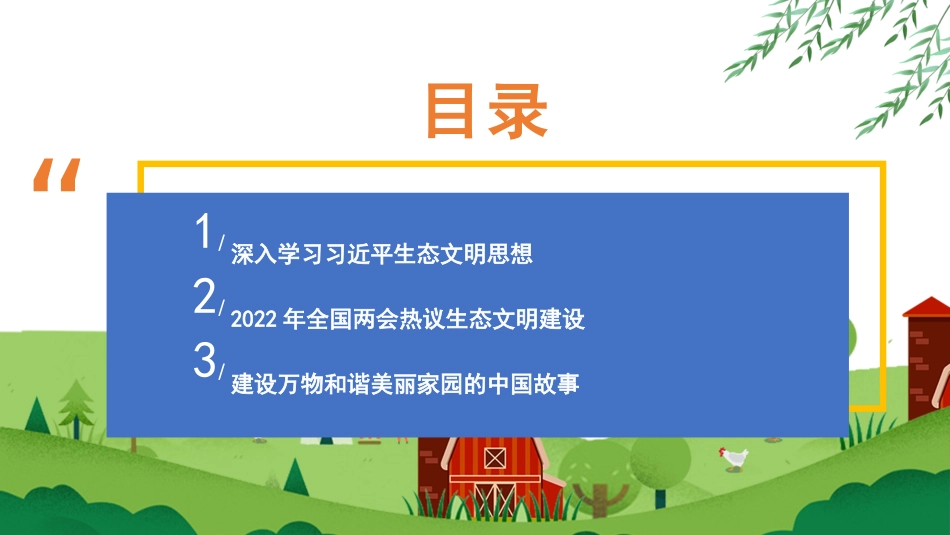 党课讲稿+PPT系列第93期：深入学习贯彻习近平生态文明思想 促进建设万物和谐的美丽家园_第2页