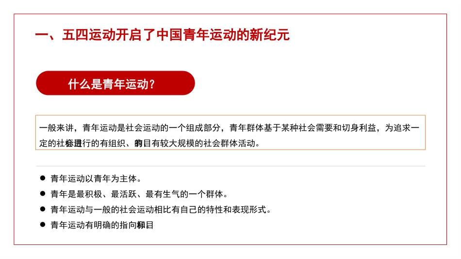 党课讲稿+PPT系列第94期:中国共产党领导中国青年运动的历程和基本经验(五四青年节)_第4页