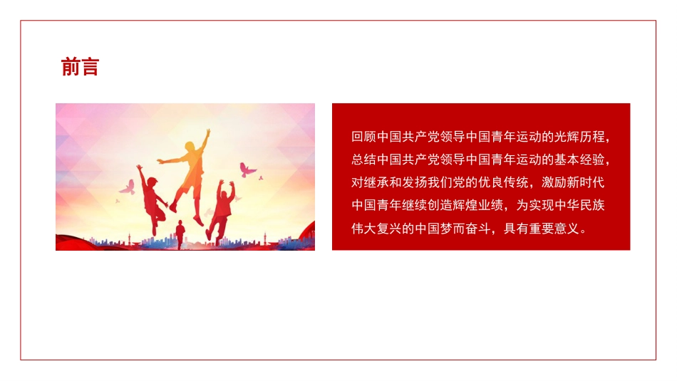 党课讲稿+PPT系列第94期:中国共产党领导中国青年运动的历程和基本经验(五四青年节)_第5页