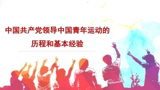 党课讲稿+PPT系列第94期：中国共产党领导中国青年运动的历程和基本经验（五四青年节）