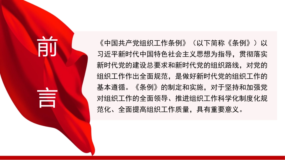 党课讲稿+PPT系列第95期：学习《中国共产党组织工作条例》_第2页