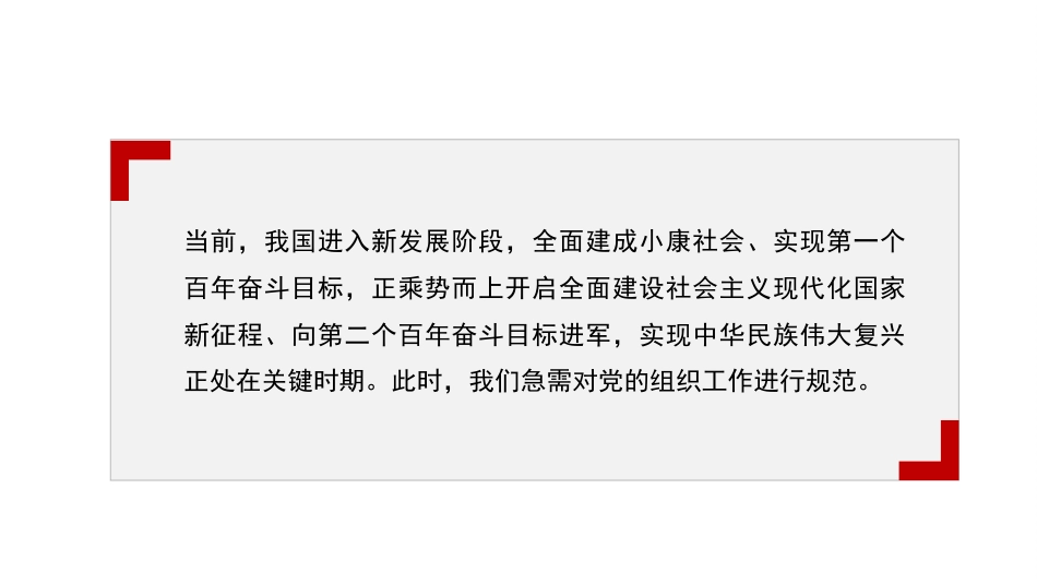 党课讲稿+PPT系列第95期：学习《中国共产党组织工作条例》_第5页