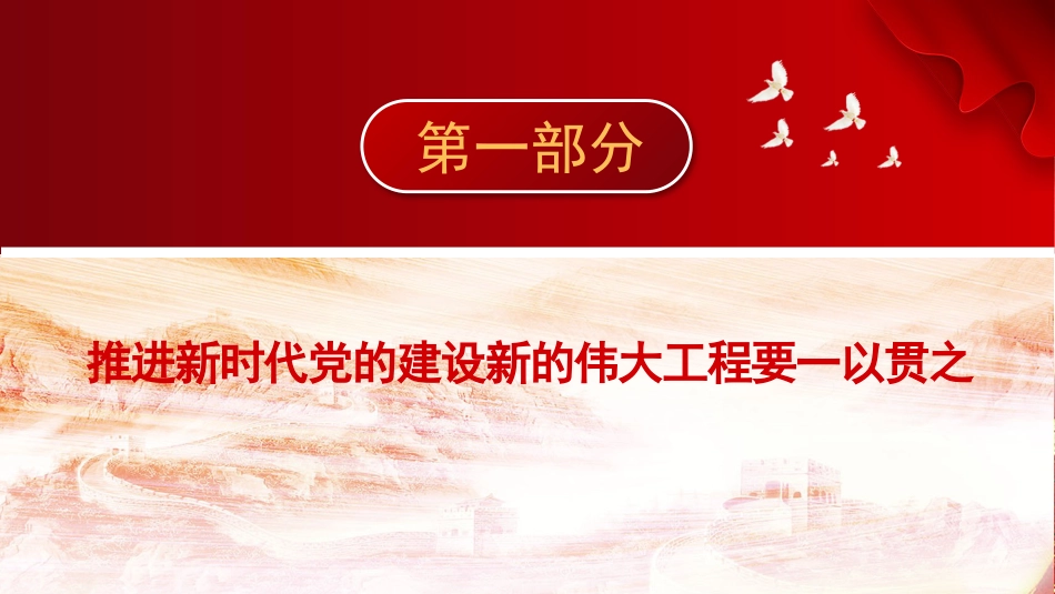党课讲稿+PPT系列第96期：以自我革命精神推进新时代党的建设新的伟大工程（七一党课）_第4页