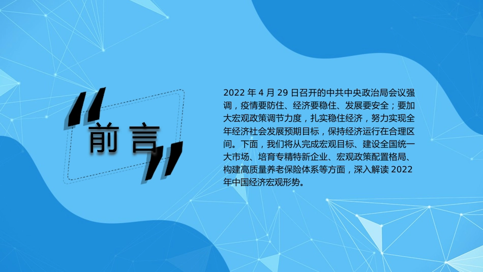 党课讲稿+PPT系列第98期五位专家:从目标到政策 2022中国经济如何应变局开新局_第2页