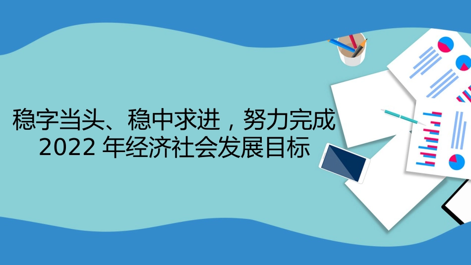 党课讲稿+PPT系列第98期五位专家:从目标到政策 2022中国经济如何应变局开新局_第4页