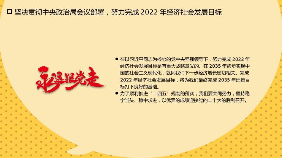党课讲稿+PPT系列第98期五位专家:从目标到政策 2022中国经济如何应变局开新局_第8页