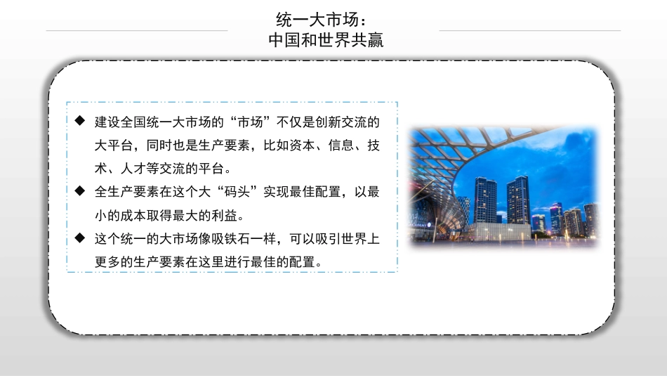 党课讲稿+PPT系列第100期五位专家：经济之策：大内需 新消费——统一大市场，消费新变局_第7页