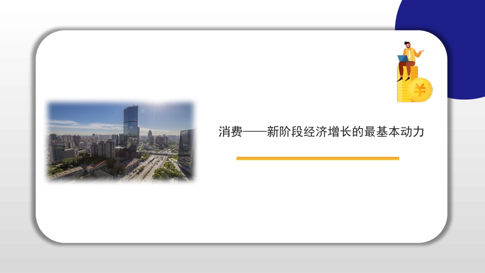 党课讲稿+PPT系列第100期五位专家：经济之策：大内需 新消费——统一大市场，消费新变局_第8页
