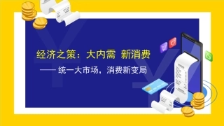 党课讲稿+PPT系列第100期五位专家：经济之策：大内需 新消费——统一大市场，消费新变局