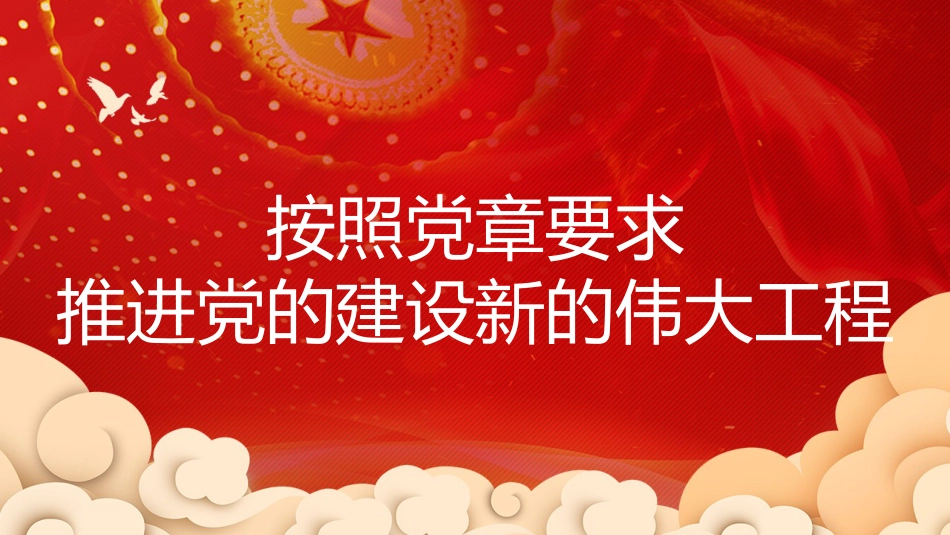 党课讲稿+PPT系列第101期：按照党章要求 推进党的建设新的伟大工程（七一党课、党建）_第1页