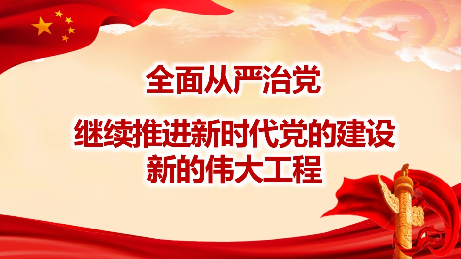 党课讲稿+PPT系列第102期：全面从严治党 继续推进新时代党的建设新的伟大工程（七一党课、党建）_第1页