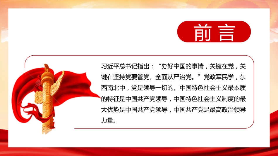 党课讲稿+PPT系列第102期：全面从严治党 继续推进新时代党的建设新的伟大工程（七一党课、党建）_第2页