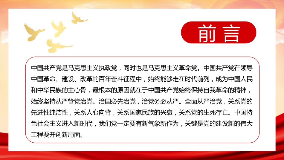 党课讲稿+PPT系列第102期：全面从严治党 继续推进新时代党的建设新的伟大工程（七一党课、党建）_第4页