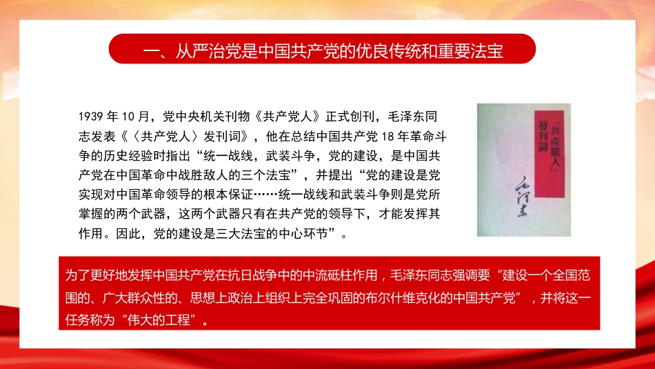 党课讲稿+PPT系列第102期：全面从严治党 继续推进新时代党的建设新的伟大工程（七一党课、党建）_第8页