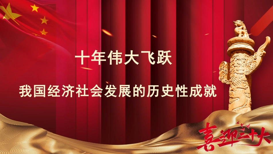 党课讲稿+PPT系列第104期:十年伟大飞跃:我国经济社会发展的历史性成就(喜迎二十大)_第1页