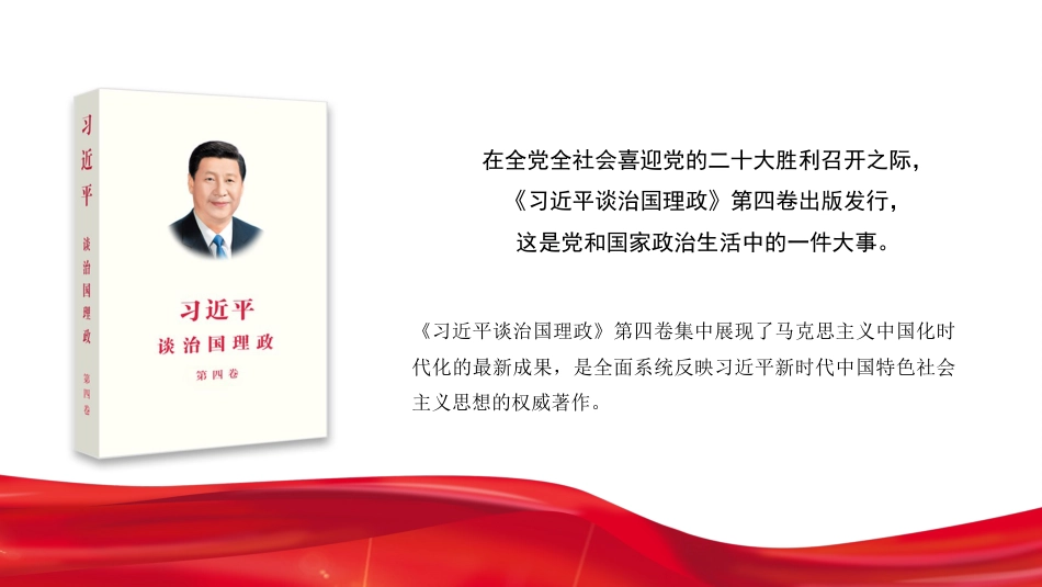 党课讲稿+PPT系列第105期：学深悟透《习近平谈治国理政》第四卷_第2页