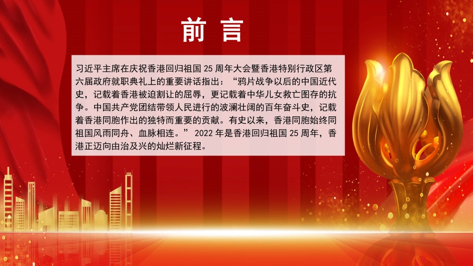 党课讲稿+PPT系列第106期：在中华民族伟大复兴新征程中凝聚起更大的共识——香港回归祖国25周年的历史启示_第2页