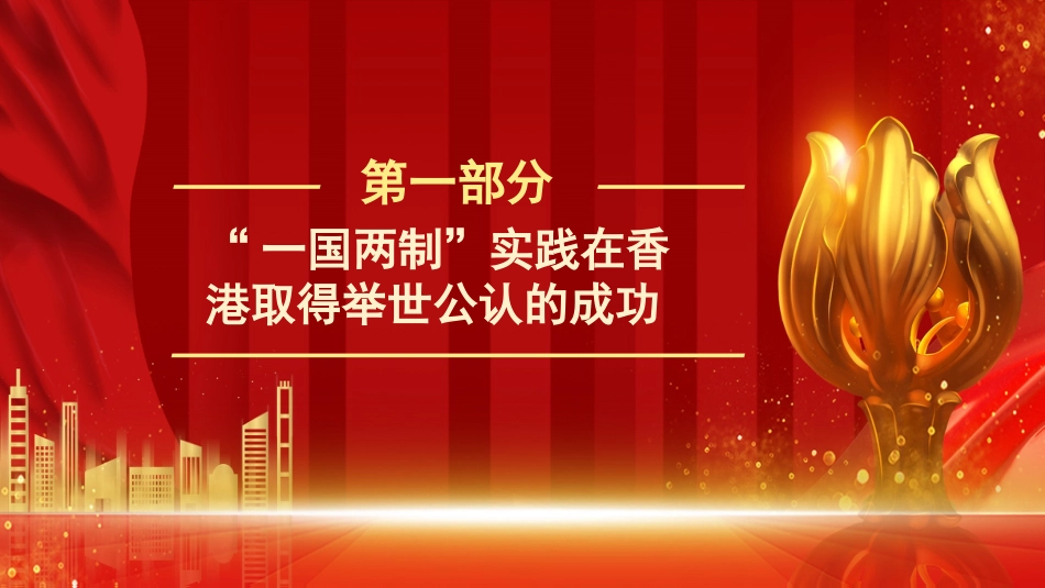党课讲稿+PPT系列第106期：在中华民族伟大复兴新征程中凝聚起更大的共识——香港回归祖国25周年的历史启示_第4页