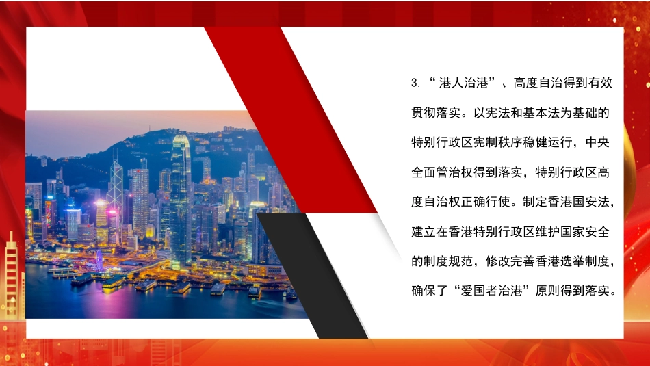 党课讲稿+PPT系列第106期：在中华民族伟大复兴新征程中凝聚起更大的共识——香港回归祖国25周年的历史启示_第7页