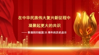 党课讲稿+PPT系列第106期：在中华民族伟大复兴新征程中凝聚起更大的共识——香港回归祖国25周年的历史启示
