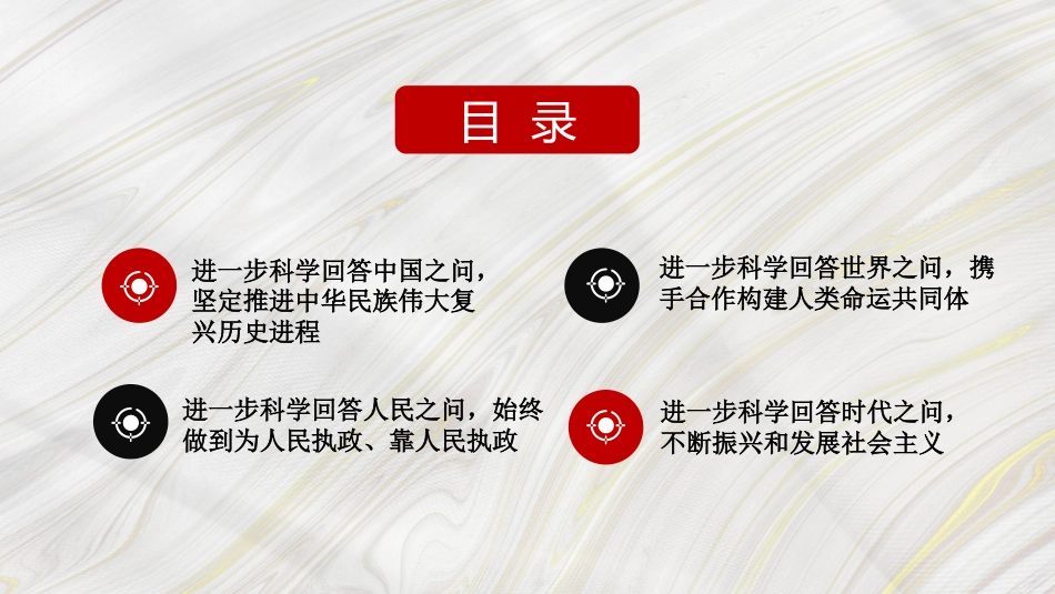 党课讲稿+PPT系列第108期：马克思主义中国化时代化最新成果——学习《习近平谈治国理政》第四卷_第3页