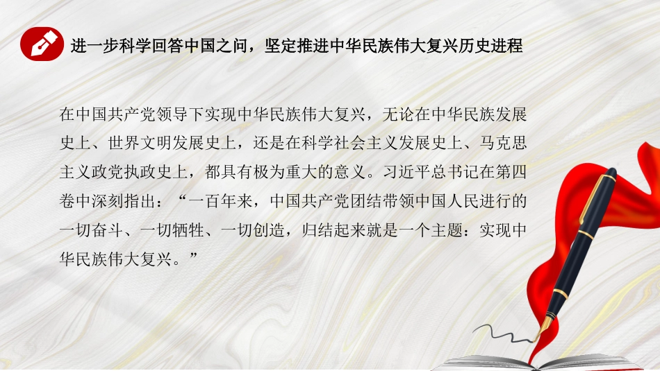 党课讲稿+PPT系列第108期：马克思主义中国化时代化最新成果——学习《习近平谈治国理政》第四卷_第4页