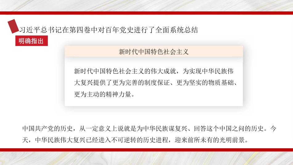 党课讲稿+PPT系列第108期：马克思主义中国化时代化最新成果——学习《习近平谈治国理政》第四卷_第8页