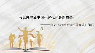 党课讲稿+PPT系列第108期：马克思主义中国化时代化最新成果——学习《习近平谈治国理政》第四卷