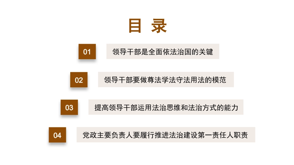 党课讲稿+PPT系列第110期：坚持抓住领导干部这个“关键少数”——深入学习领会习近平法治思想_第4页
