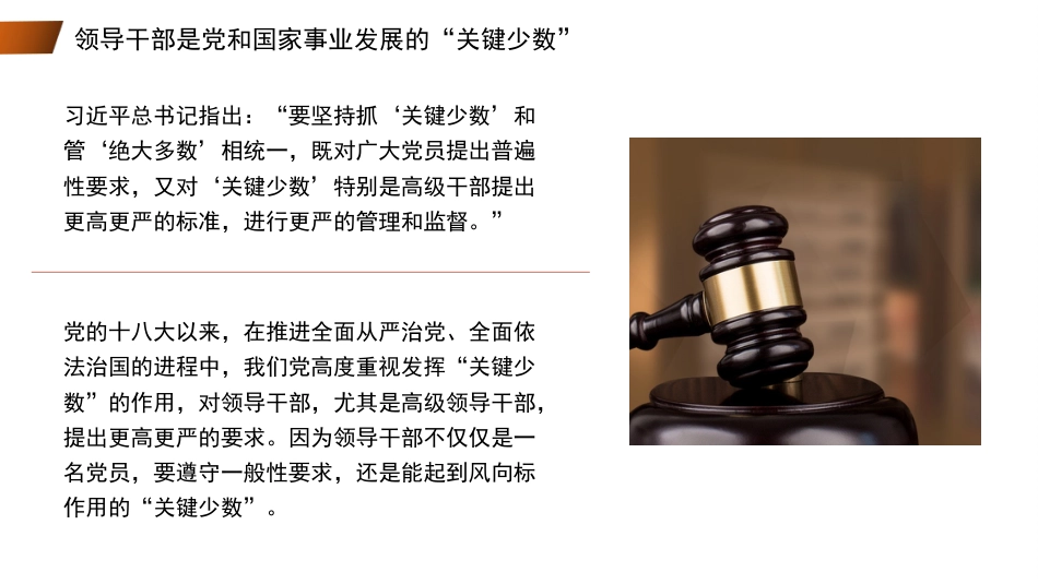 党课讲稿+PPT系列第110期：坚持抓住领导干部这个“关键少数”——深入学习领会习近平法治思想_第7页