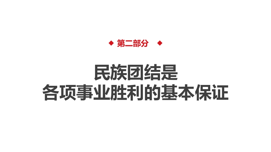 党课讲稿+PPT系列第111期：促进民族团结 铸牢中华民族共同体意识_第7页