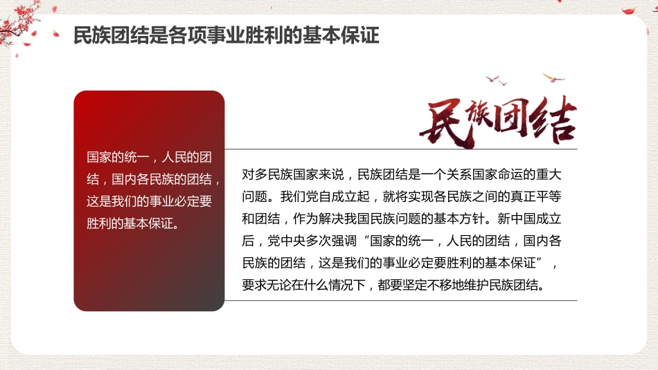 党课讲稿+PPT系列第111期：促进民族团结 铸牢中华民族共同体意识_第8页