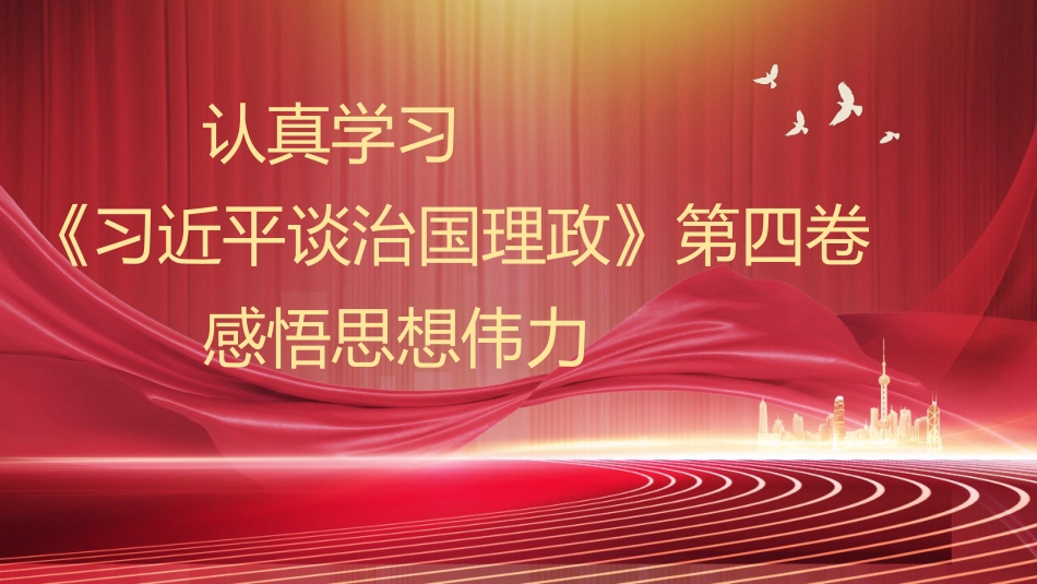 党课讲稿+PPT系列第113期:认真学习《习近平谈治国理政》第四卷 感悟思想伟力_第1页