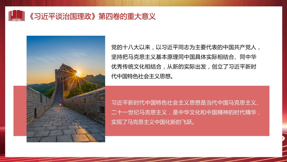 党课讲稿+PPT系列第113期:认真学习《习近平谈治国理政》第四卷 感悟思想伟力_第4页