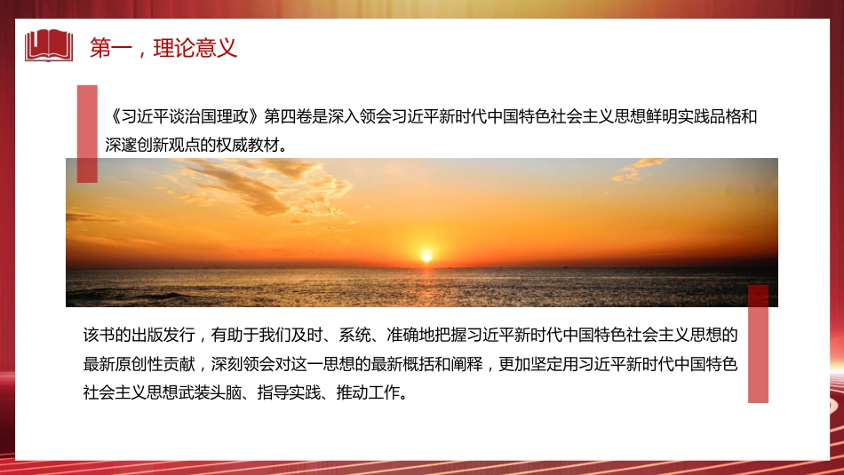党课讲稿+PPT系列第113期:认真学习《习近平谈治国理政》第四卷 感悟思想伟力_第6页