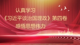 党课讲稿+PPT系列第113期：认真学习《习近平谈治国理政》第四卷 感悟思想伟力