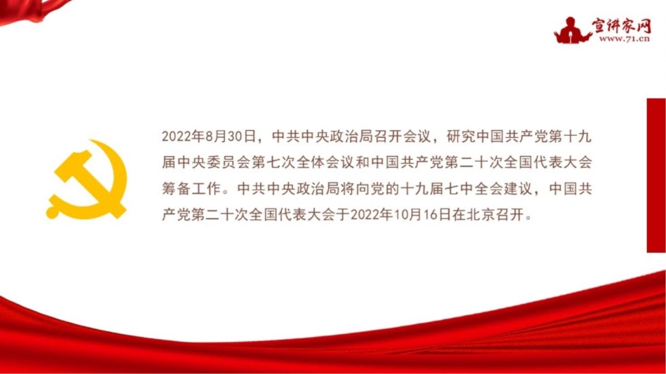 党课讲稿+PPT系列第114期：积极做好迎接二十大的宣传思想工作（喜迎二十大，PPT原文就是图片版，不可编辑）_第3页