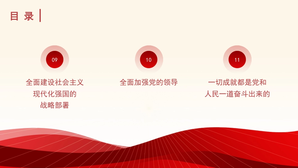 党课讲稿+PPT系列第115期：深入学习领会习近平总书记在省部级主要领导干部专题研讨班上的重要讲话精神（喜迎二十大） _第7页