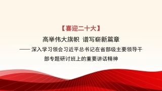 党课讲稿+PPT系列第115期：深入学习领会习近平总书记在省部级主要领导干部专题研讨班上的重要讲话精神（喜迎二十大） 