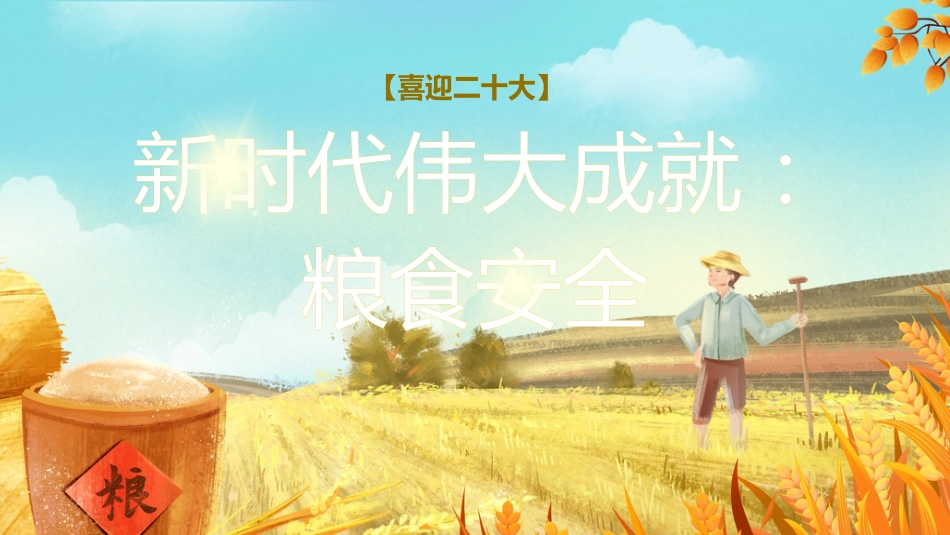 党课讲稿+PPT系列第116期：新时代伟大成就：粮食安全（喜迎二十大）_第1页