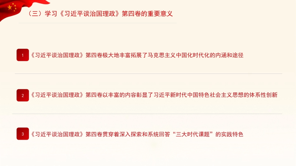 党课讲稿+PPT系列第117期：学好用好《习近平谈治国理政》第四卷_第6页
