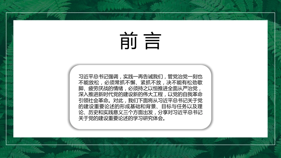 党课讲稿+PPT系列第121期：学习习近平总书记关于党的建设重要论述（党建）_第2页