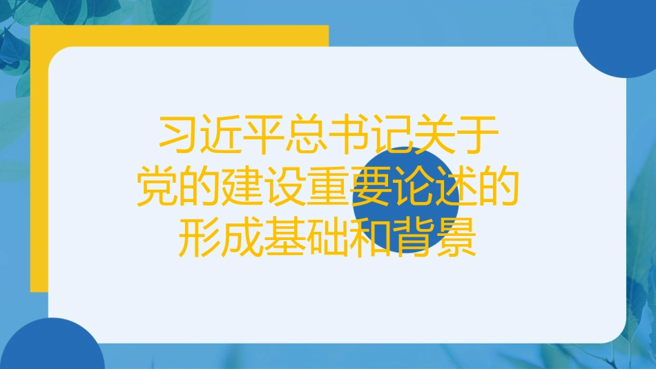 党课讲稿+PPT系列第121期：学习习近平总书记关于党的建设重要论述（党建）_第4页