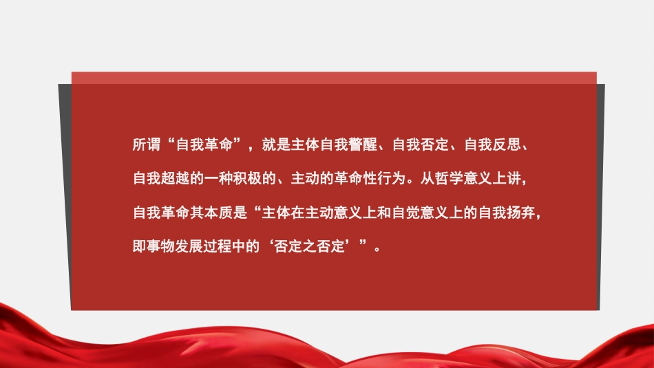 党课讲稿+PPT系列第122期:纵深推进新时代党的自我革命_第4页