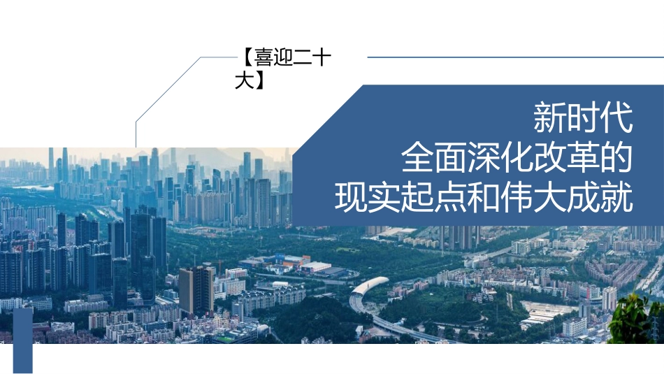 党课讲稿+PPT系列第123期：新时代全面深化改革的现实起点和伟大成就（喜迎二十大）_第1页