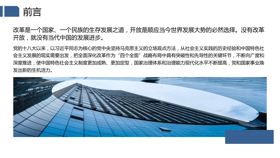 党课讲稿+PPT系列第123期：新时代全面深化改革的现实起点和伟大成就（喜迎二十大）_第2页