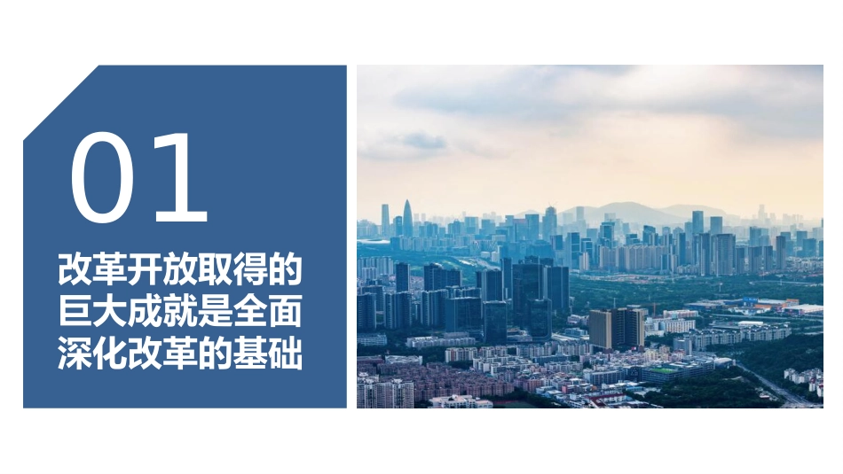党课讲稿+PPT系列第123期：新时代全面深化改革的现实起点和伟大成就（喜迎二十大）_第4页