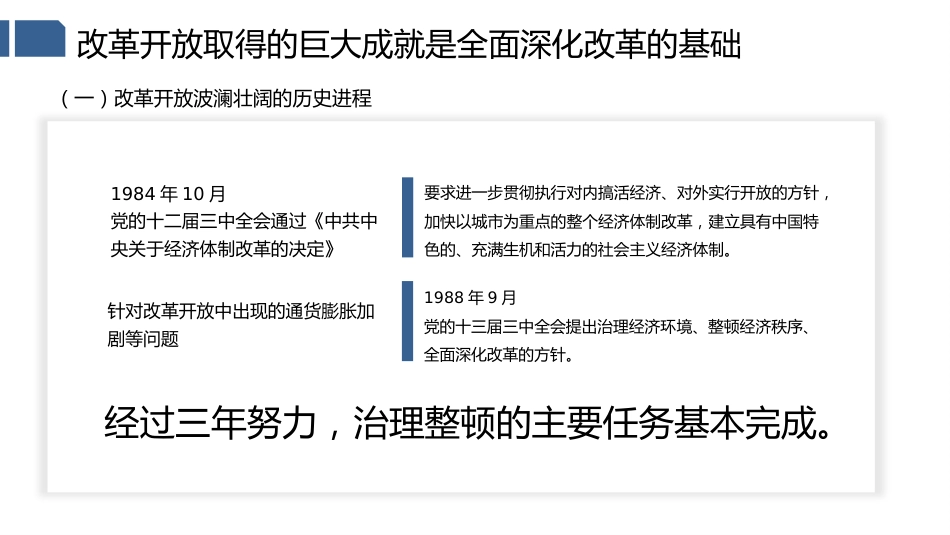 党课讲稿+PPT系列第123期：新时代全面深化改革的现实起点和伟大成就（喜迎二十大）_第8页