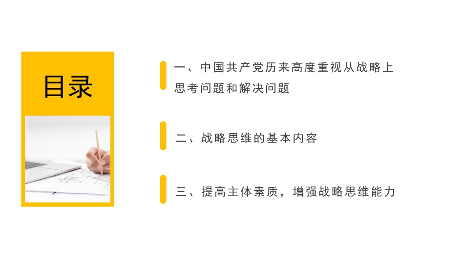 党课讲稿+PPT系列第124期：提高驾驭全局的战略思维能力_第3页